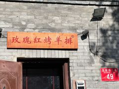 -玫瑰红烤羊排(北新桥三条店)