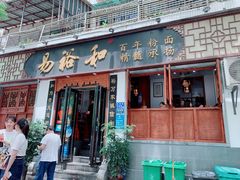 门面-易裕和·长沙米粉(友谊路店)