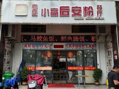 -小高后安粉餐厅(解放四路店)