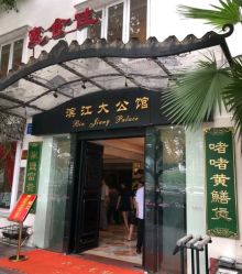 -惠食佳·宴会厅(滨江西路店)
