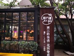 -周三的情书花园餐厅(江北店)