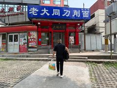 -韩师傅老大同刀削面(北苑路店)