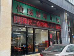-顺徕德·仙庙烧鸡(桂庙路店)