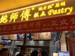 门面-鲍师傅糕点(国金街店)