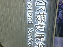 -戴尔DELL电脑官方店·售后维修服务站