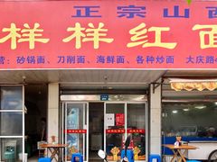 门面-样样红面馆