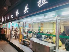 门面-清真·西北桥头拉面大王(丁家桥店)