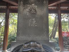 -灵隐飞来峰景区