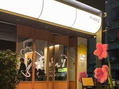 -Fuzzy Bistro 浮几韩餐·茶酒馆