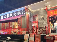 -大龙燚火锅(春熙店)