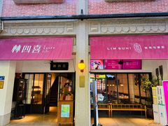 -林四喜·闽南传家菜(鼓浪屿店)