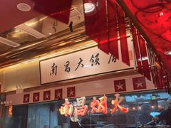 -南昌大饭店·非遗南昌菜(万寿宫店)