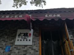 -贰號小院潮汕砂锅粥(前海西街店)