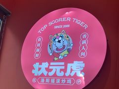 -状元虎.摇滚炒鸡.家常菜(义勇街店)