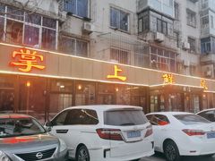 -掌上鲜(南顺城街店)