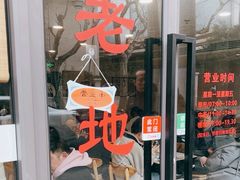 -老地方面馆(思南路店)