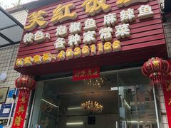 门面-笑红饭庄