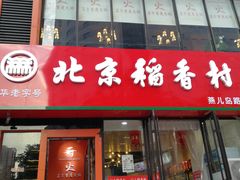 -北京稻香村(燕儿岛路店)