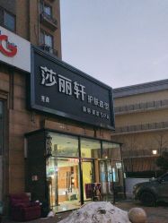 -莎丽轩护肤造型