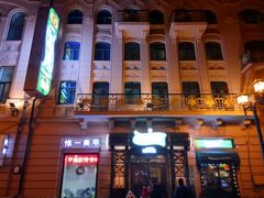 -马迭尔德式西餐精酿啤酒屋(中央大街店)