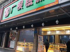 门面-广根糕点(中山西路店)