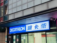 -迪卡侬(土桥店)