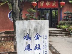 -昆明市金殿名胜区