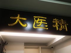 -手功夫·月明中医诊所·正骨推拿艾灸