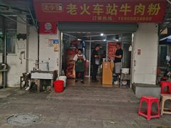-老火车站牛肉粉
