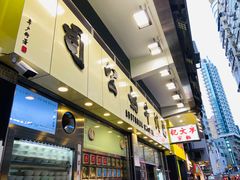 -澳洲牛奶公司(佐敦店)