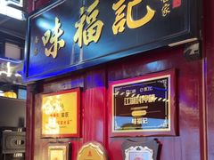 -味福记·本地特色菜(八一万达广场店)