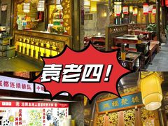 -袁老四重庆老火锅(桐梓坡店)