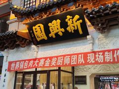 -新兴园饺子馆(河南街店)