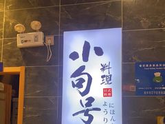 -小句号日本料理(江宁万达店)