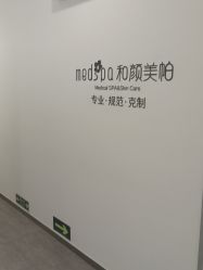 -和颜一美轻医美连锁