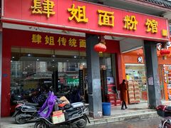 门面-肆姐面粉馆(坡子街店)