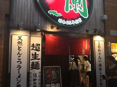 -一兰拉面(新宿中央东口店)