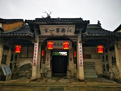 -江南第一家