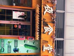 门面-酒井酱子·深夜食堂(东城汇店)