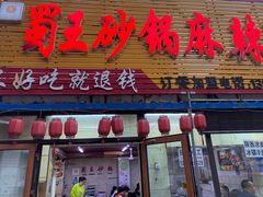 门面-蜀王砂锅总店