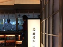 门面-庆春朴门