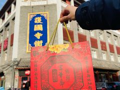 -富华斋饽饽铺·宫廷糕点·伴手礼(护国新天地店)