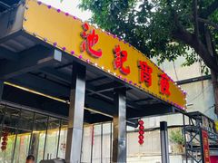 -池记大牌档(广纸店)
