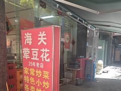 -海关荤豆花(洋河一路店)