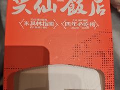 -兴仙饭店·闽味海鲜(马尾总店)