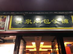 门面-清泉阁包子铺(中山路店)