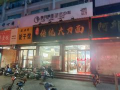 -孟记传统大刀面(星源商城店)
