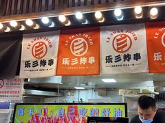-乐彡炸串·烤苕皮(西单华威约饭街店)