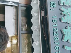 -同来顺烧烤餐厅(哈尔滨道店)