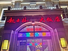 -起士林西餐厅(东经路店)